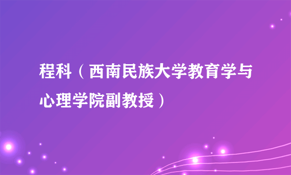 程科（西南民族大学教育学与心理学院副教授）