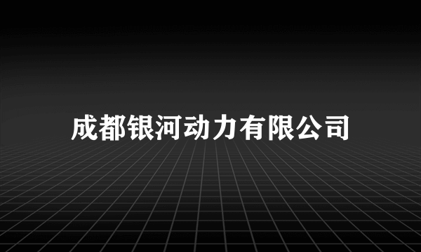 成都银河动力有限公司