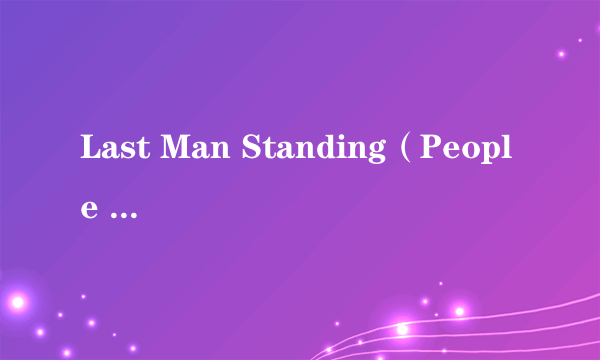 Last Man Standing（People In Planes演唱歌曲）