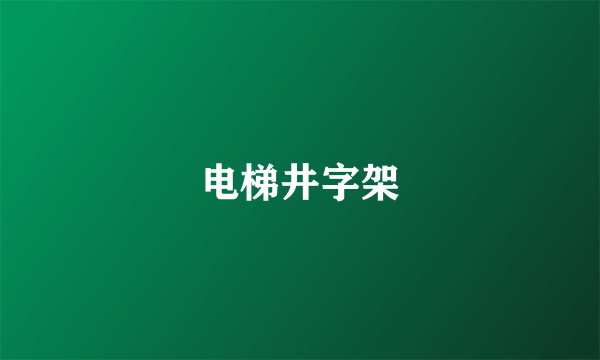 电梯井字架