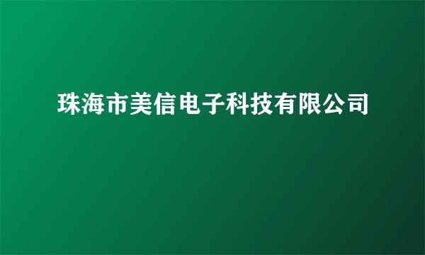 珠海市美信电子科技有限公司