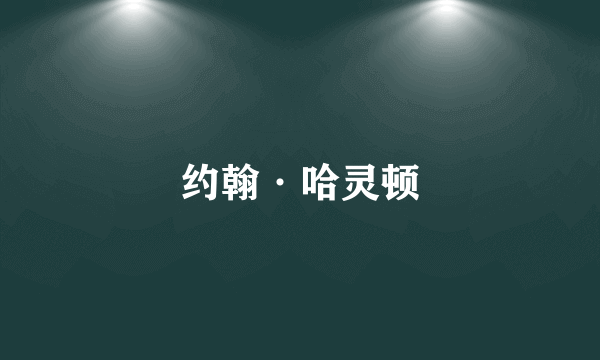 约翰·哈灵顿