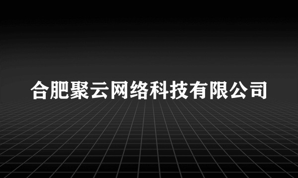 合肥聚云网络科技有限公司