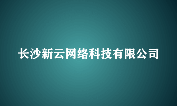 长沙新云网络科技有限公司