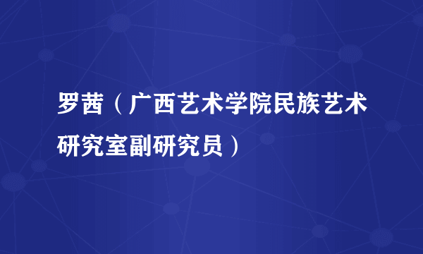 罗茜（广西艺术学院民族艺术研究室副研究员）