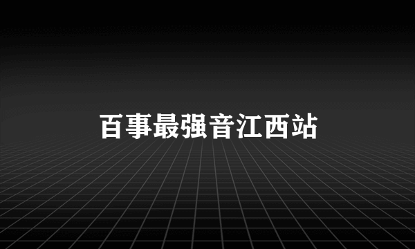 百事最强音江西站