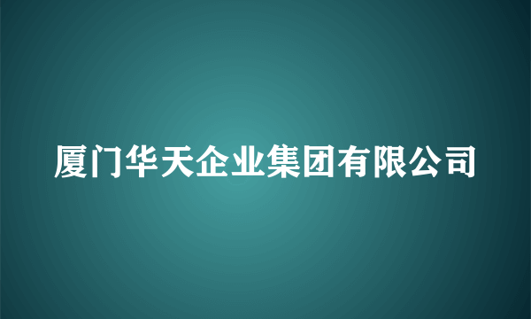 厦门华天企业集团有限公司