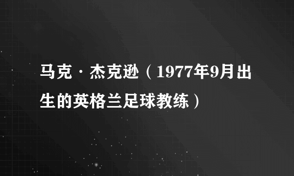 马克·杰克逊（1977年9月出生的英格兰足球教练）