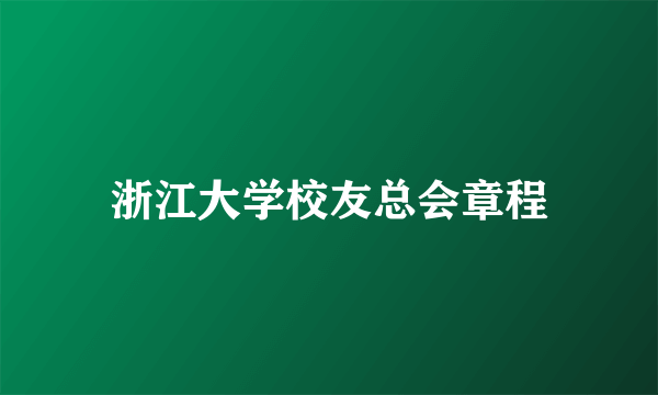 浙江大学校友总会章程