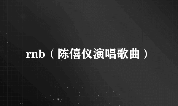 rnb（陈僖仪演唱歌曲）