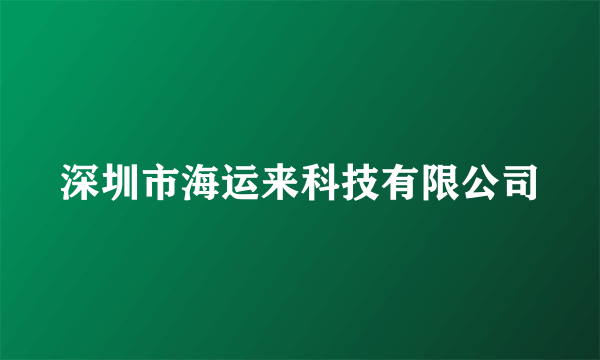 深圳市海运来科技有限公司