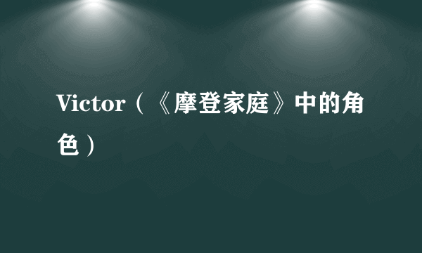 Victor（《摩登家庭》中的角色）