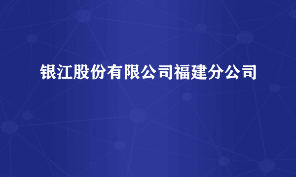 银江股份有限公司福建分公司