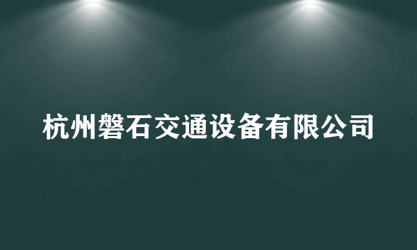 杭州磐石交通设备有限公司