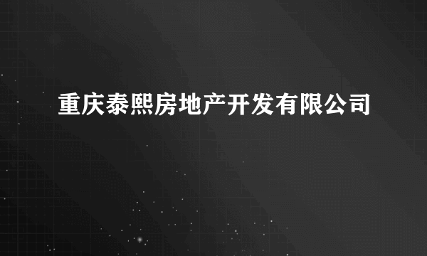 重庆泰熙房地产开发有限公司