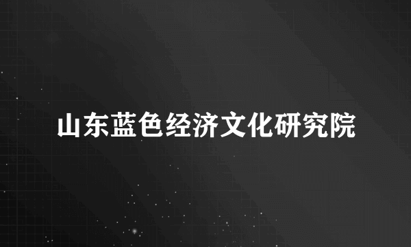 山东蓝色经济文化研究院