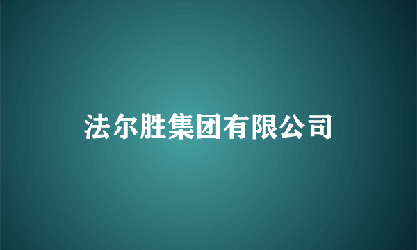 法尔胜集团有限公司