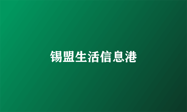 锡盟生活信息港