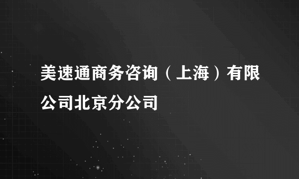 美速通商务咨询（上海）有限公司北京分公司