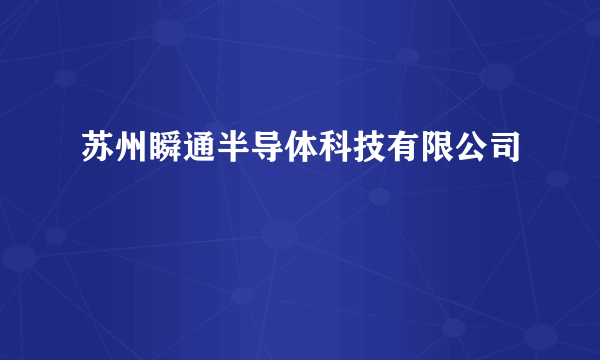 苏州瞬通半导体科技有限公司