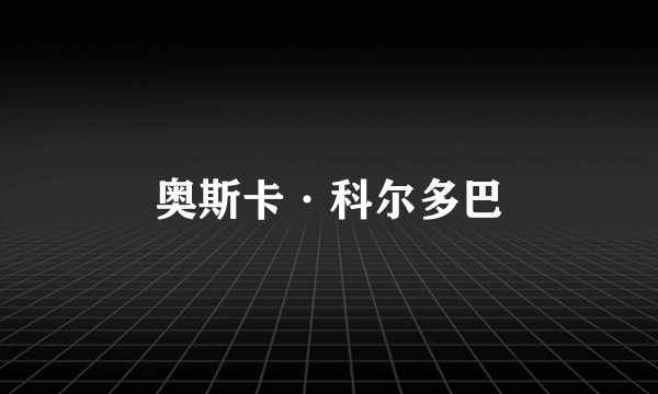 奥斯卡·科尔多巴