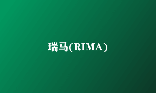 瑞马(RIMA)