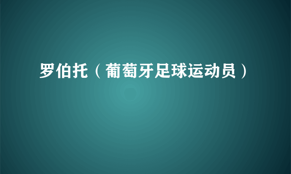 罗伯托（葡萄牙足球运动员）