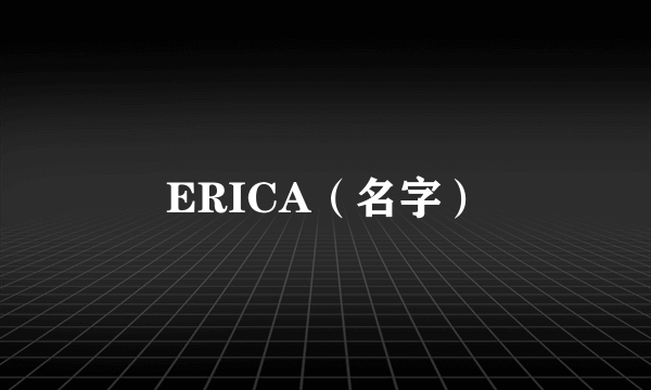 ERICA（名字）