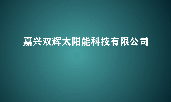 嘉兴双辉太阳能科技有限公司