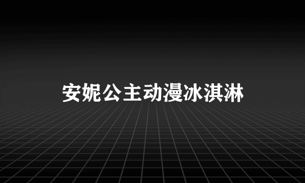 安妮公主动漫冰淇淋