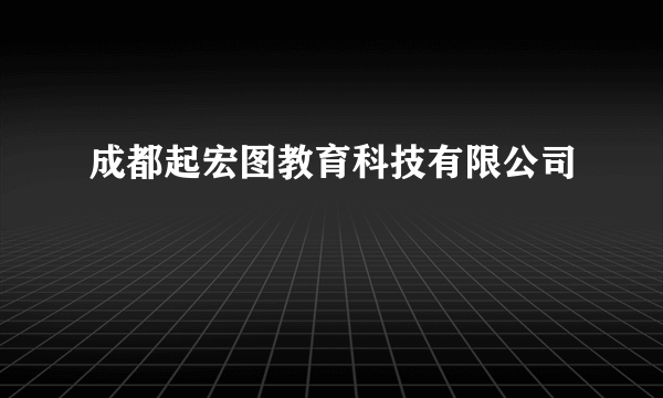 成都起宏图教育科技有限公司