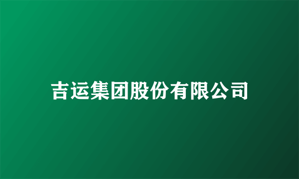 吉运集团股份有限公司