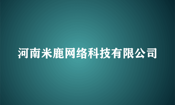 河南米鹿网络科技有限公司