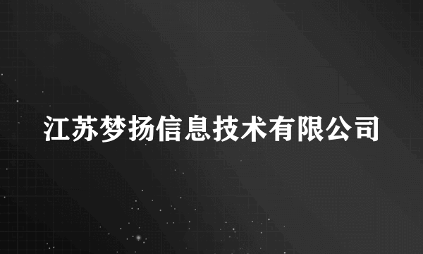 江苏梦扬信息技术有限公司