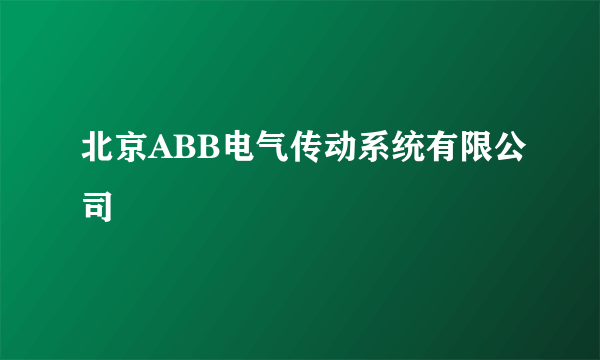 北京ABB电气传动系统有限公司