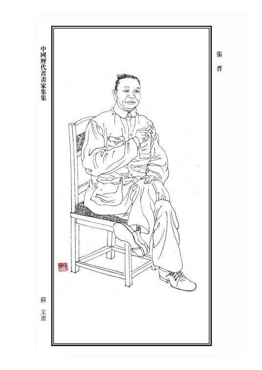 张晋（书画篆刻名家）