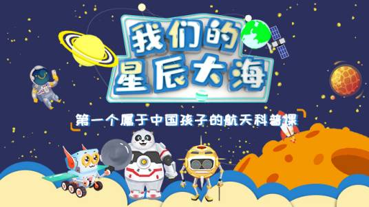 我们的星辰大海（首个专为中国孩子定制的第一堂航天科普课）