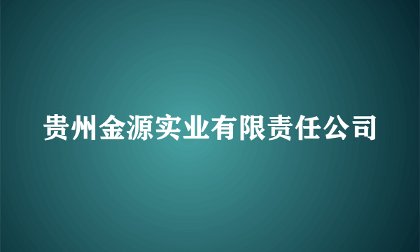 贵州金源实业有限责任公司