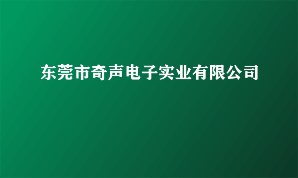 东莞市奇声电子实业有限公司