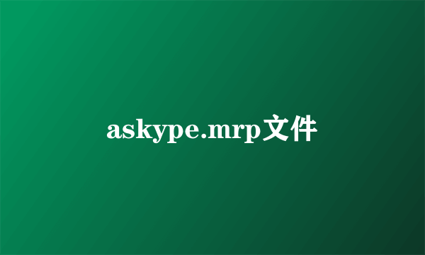 askype.mrp文件