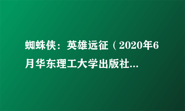 蜘蛛侠：英雄远征（2020年6月华东理工大学出版社出版的图书）