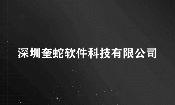 深圳奎蛇软件科技有限公司