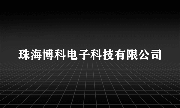 珠海博科电子科技有限公司