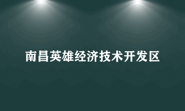 南昌英雄经济技术开发区