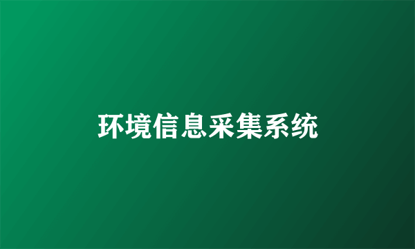 环境信息采集系统