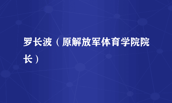 罗长波（原解放军体育学院院长）