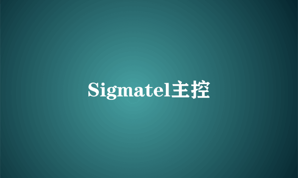 Sigmatel主控