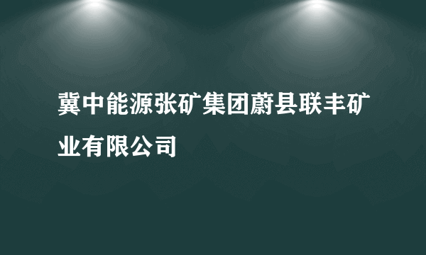 冀中能源张矿集团蔚县联丰矿业有限公司