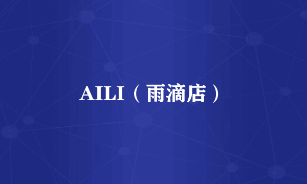 AILI（雨滴店）