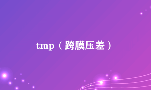 tmp（跨膜压差）